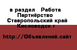  в раздел : Работа » Партнёрство . Ставропольский край,Кисловодск г.